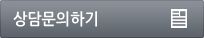 상담문의하기