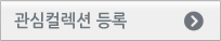 관심컬렉션 등록
